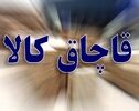 کشف محموله ۳۰ میلیاردی کالای قاچاق در تربت حیدریه