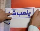 پلمب ۲۴ کافی‌شاپ متخلف در مشهد طی دو ماه اخیر 