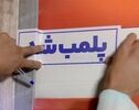 پلمب ۲۴ کافی‌شاپ متخلف در مشهد طی دو ماه اخیر 