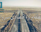 رد پای یک مدیر کارشکن در پروژه ۱۸ ساله منطقه اقتصادی سبزوار