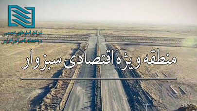 رد پای یک مدیر کارشکن در پروژه ۱۸ ساله منطقه اقتصادی سبزوار