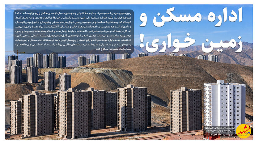 اداره مسکن و زمین خواری! 