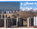 اداره مسکن و زمین خواری! 