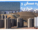اداره مسکن و زمین خواری! 