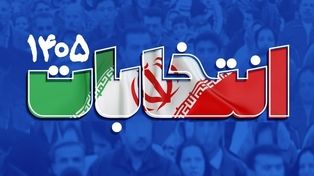 اعلام اسامی نامزدهای تأیید صلاحیت شده انتخابات هفتمین دوره شورای اسلامی شهر مشهد، شهر رضویه و شهر ملک‌آباد