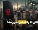 مشکلاتی که به گوشی نمی‌رسد!