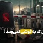 مشکلاتی که به گوشی نمی‌رسد!