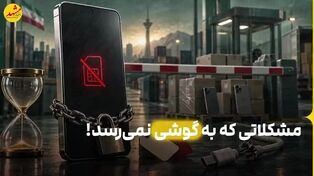 مشکلاتی که به گوشی نمی‌رسد!