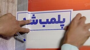 پلمب دو سالن زیبایی متخلف در ملک آباد مشهد