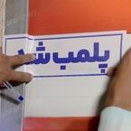 پلمب دو سالن زیبایی متخلف در ملک آباد مشهد