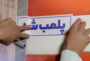 پلمب دو سالن زیبایی متخلف در ملک آباد مشهد