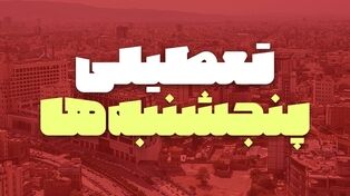 بررسی مجدد طرح تعطیلی پنجشنبه‌ها در مجلس