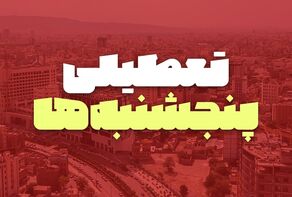 بررسی مجدد طرح تعطیلی پنجشنبه‌ها در مجلس