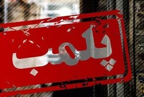 برخورد شدید با ۵ واحد صنفی در مشهد به دلیل تکرار گران‌فروشی