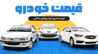 بررسی قیمت امروز خودرو‌های داخلی و خارجی (۲۷ تیر ۱۴۰۵) | تداوم نوسانات در بازار خودرو