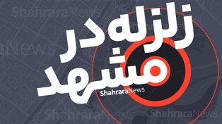 زلزله خفیف سفیدسنگ خراسان رضوی، مشهد را هم لرزاند