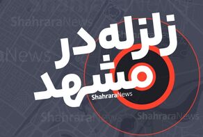 زلزله خفیف سفیدسنگ خراسان رضوی، مشهد را هم لرزاند