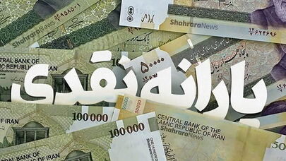 یارانه دهک‌های چهارم تا نهم واریز شد 
