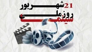 ۳ روز بلیت نیم‌بها در سینماهای خراسان رضوی به مناسبت روز ملی سینما