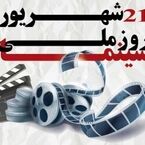 ۳ روز بلیت نیم‌بها در سینماهای خراسان رضوی به مناسبت روز ملی سینما