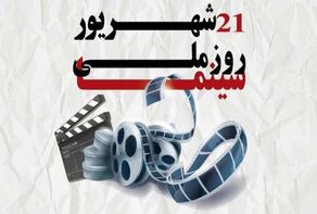 ۳ روز بلیت نیم‌بها در سینماهای خراسان رضوی به مناسبت روز ملی سینما