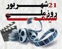 ۳ روز بلیت نیم‌بها در سینماهای خراسان رضوی به مناسبت روز ملی سینما