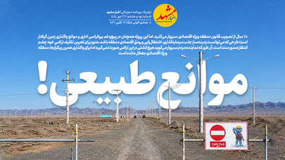 موانع طبیعی!
