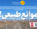 موانع طبیعی!