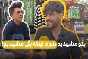 بگو مشهدیم بدون‌ اینکه بگی مشهدیم!