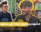 بگو مشهدیم بدون‌ اینکه بگی مشهدیم!
