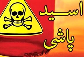 عامل اسیدپاشی به خانواده دستگیر شد