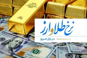 نوسان طلا در کانال ۱۷ میلیون تومان در مشهد (۸ تیر ۱۴۰۵) | چرا طلا یکباره جهش کرد؟