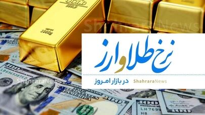 نوسان طلا در کانال ۱۷ میلیون تومان در مشهد (۸ تیر ۱۴۰۵) | چرا طلا یکباره جهش کرد؟