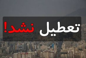 مدارس باید آخرین جایی باشد که در شرایط اضطراری تعطیل می‌شود