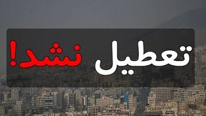 مدارس باید آخرین جایی باشد که در شرایط اضطراری تعطیل می‌شود