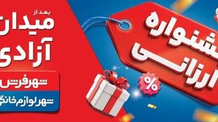 جشنواره ارزانی شهر فرش و شهر لوازم خانگی؛ فرصتی مطمئن برای خرید خانواده‌ها