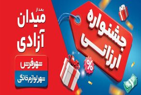 جشنواره ارزانی شهر فرش و شهر لوازم خانگی؛ فرصتی مطمئن برای خرید خانواده‌ها