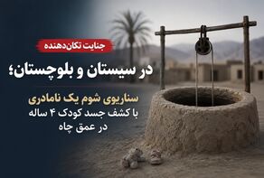 لو رفتن سناریوی شوم نامادری با کشف جسد کودک 4 ساله در عمق چاه