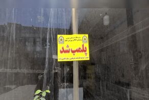 پلمب باغ ویلایی در طرقبه شاندیز به دلیل برگزاری مراسم مختلط
