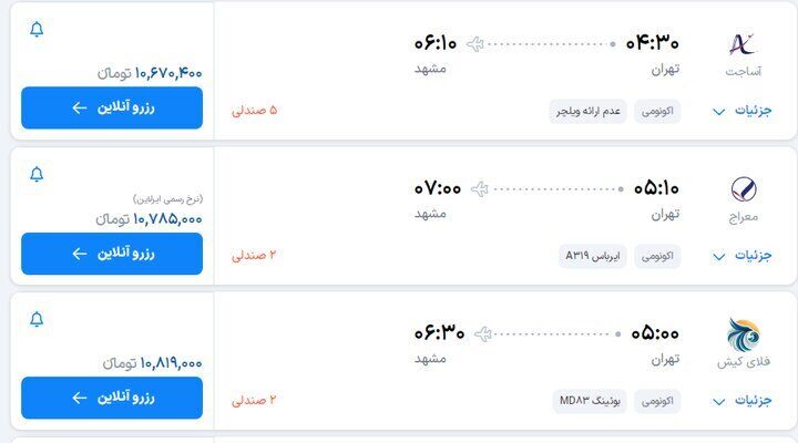 قیمت بلیت پرواز تهران - مشهد از ۱۰ تا ۱۹ میلیون تومان (۱۹ مرداد ۱۴۰۵)