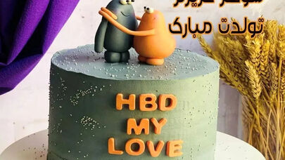 تبریک همزمان تولد شوهر توسط ۵ همسر قانونی‌اش!