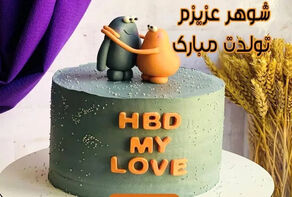 تبریک همزمان تولد شوهر توسط ۵ همسر قانونی‌اش!