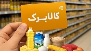 کالا برگ برای این خانوارها شارژ شد