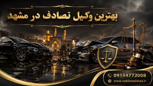 بهترین وکیل تصادف در مشهد | 09154772008