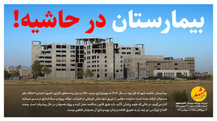 بیمارستان در حاشیه