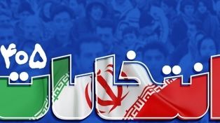 تایید صلاحیت ۱۷۸۷ نفر از داوطلبان شورا‌های روستا در شهرستان مشهد | داوطلبان چهار روز فرصت شکایت دارند