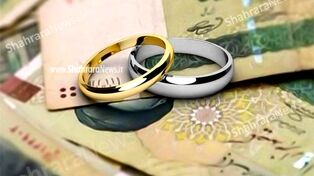 جزئیات مبلغ و شرایط پرداخت وام ازدواج در سال جدید اعلام شد