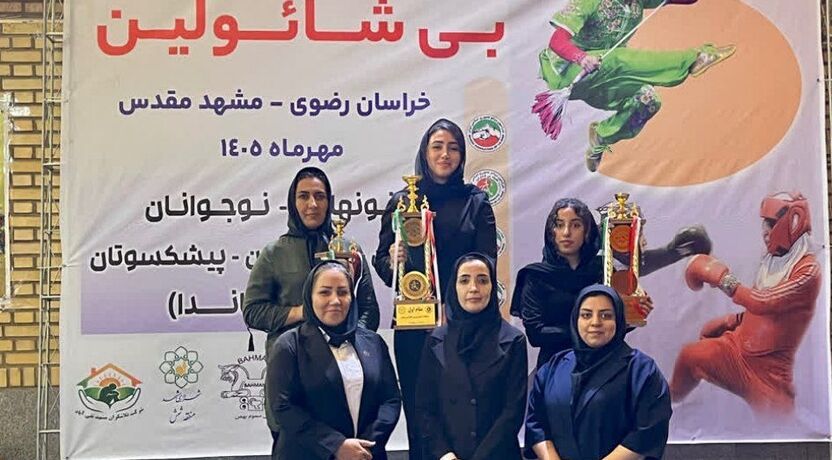 خراسان رضوی قهرمان مسابقات بی‌شائولین ووشو بانوان کشور شد