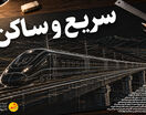 سریع و ساکن!