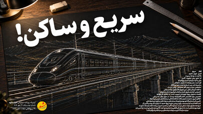 سریع و ساکن!